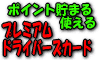 �v���~�A���h���C�o�[�Y�J�[�h �|�C���g